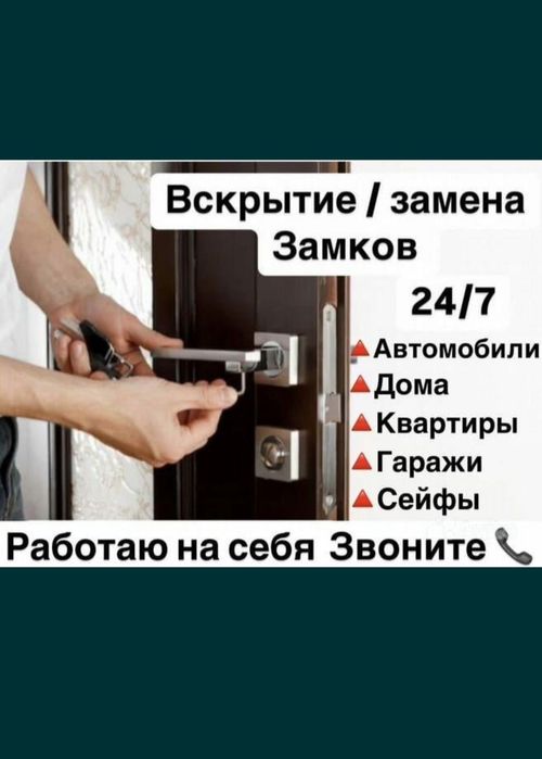 Вскрытие замков.  Есік ашу