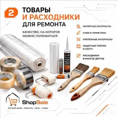 Shop Sales - Все для строительства и ремонта!