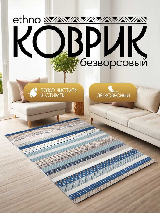 Интерьерный безворсовый коврик в этностиле  от 900 тысяч