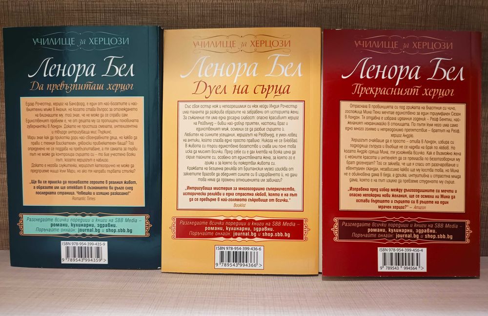 Колекция от исторически любовни романи от Ленора Бел