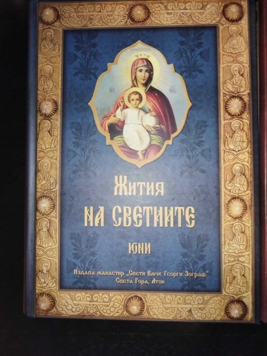 Жития на светиите от св. Димитрии Ростовски - 11 тома