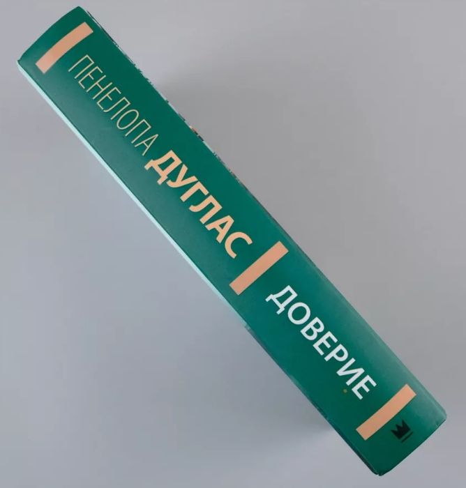 Пенелопа Дуглас - Доверие