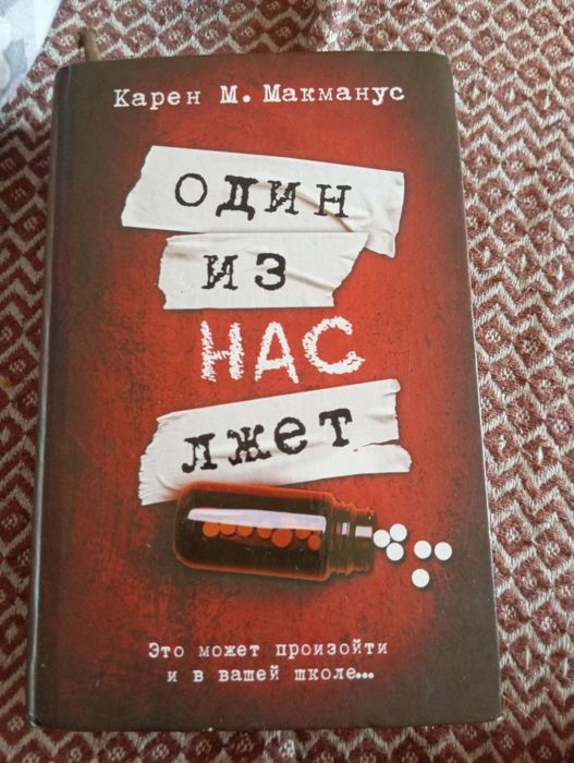 Книга "Один из нас лжет"