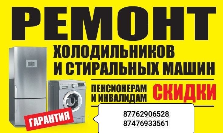 Ремонт холодильников и стиральных машин!!!