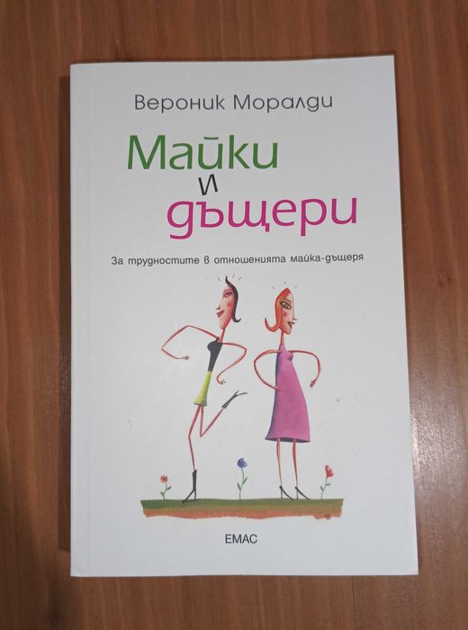 Майки и дъщери - за трудностите в отношенията майка-дъщеря