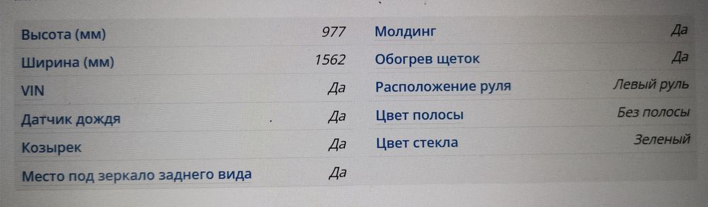 Хайлендер, Highlander - стекло лобовое