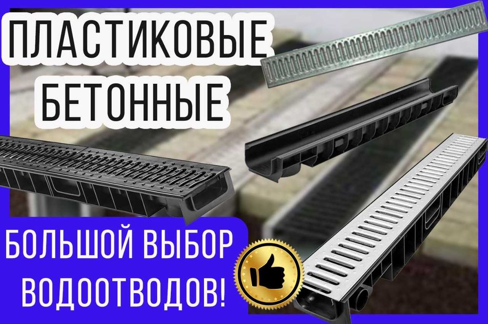 Водоотводные лотки в комплекте с решеткой