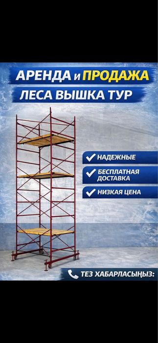 4 Аренда / Прокат лесов строительных, вышки-туры