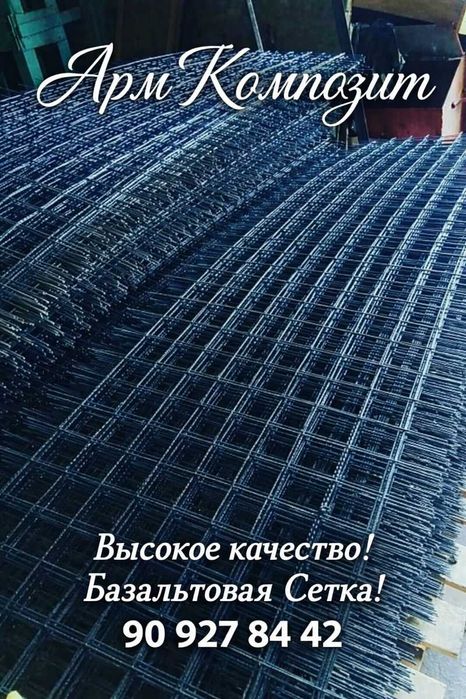 Базальтовая и Композитная арматура и сетка.