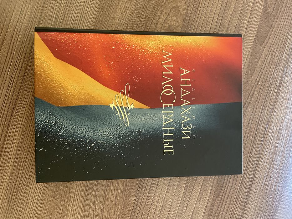 Книга Милосердные