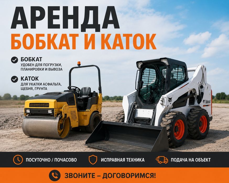Аренда бобкат каток 3т