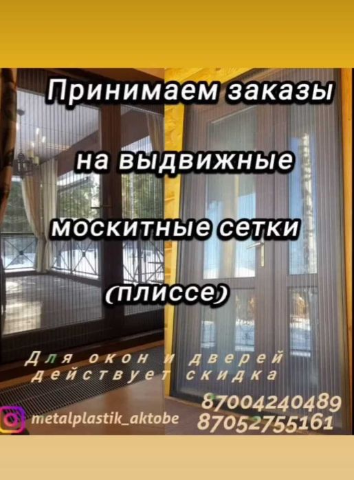 Москитные сетки, Сетки Плиссе, Антипыль, Антимошка