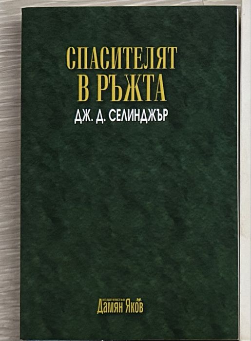 Спасителят в ръжта - Селинджър