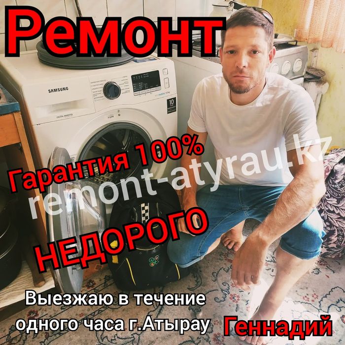Ремонт стиральных машин в г.Атырау
