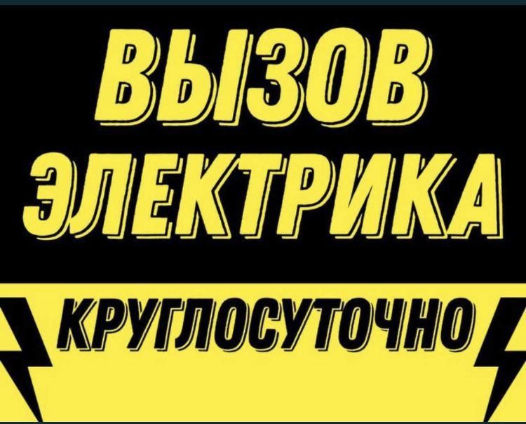 Услуги электрика