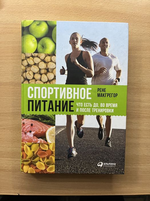 Книга Макгрегор Спортивное питание