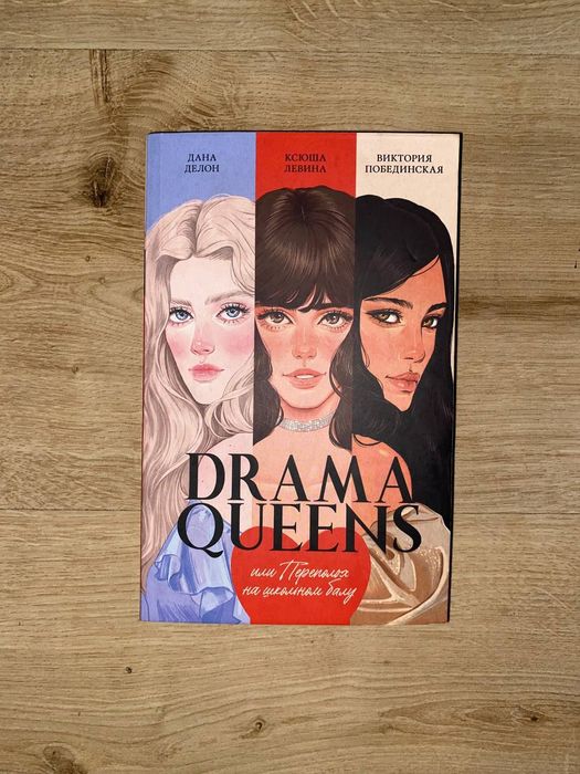 продам книгу Drama Queens