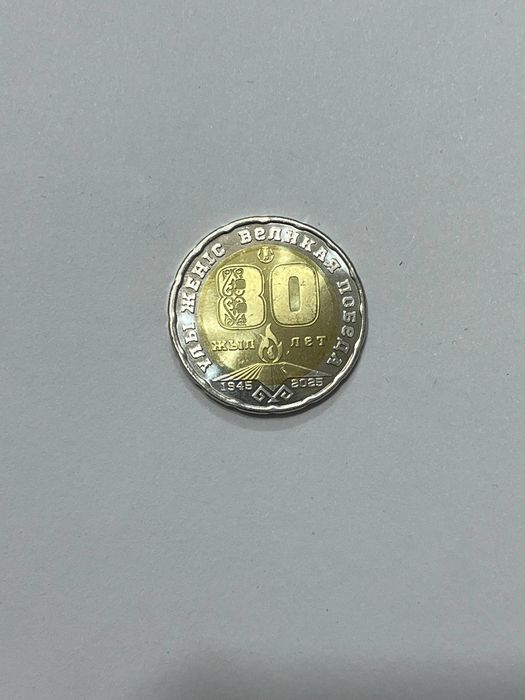 Юбилейная монета 200 тенге - 80 лет Великой Победы