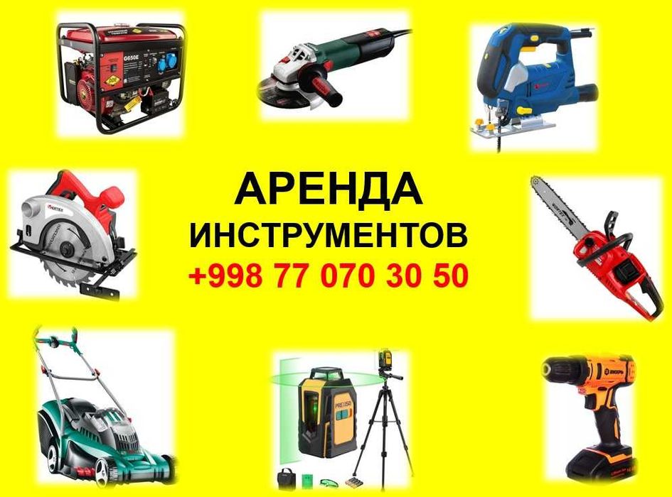 Аренда инструментов