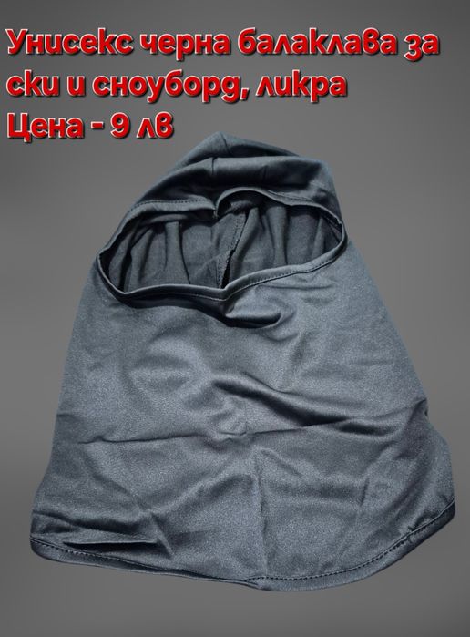 Зимна поларена маска/балаклава за ски, мотор, катерене и предпаз очила