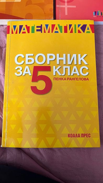 Учебни помагала и сборници за 5, 6 и 7 клас