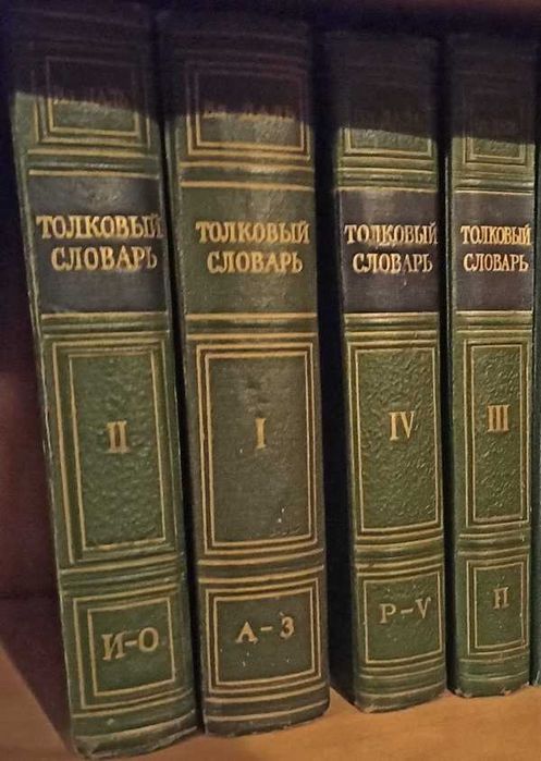 Толковый словарь В.И. Даля