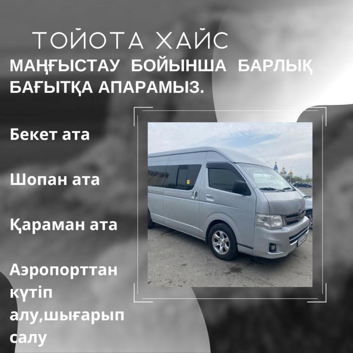 Бекет ата Шопан атаға такси Аренда микроавтобуса