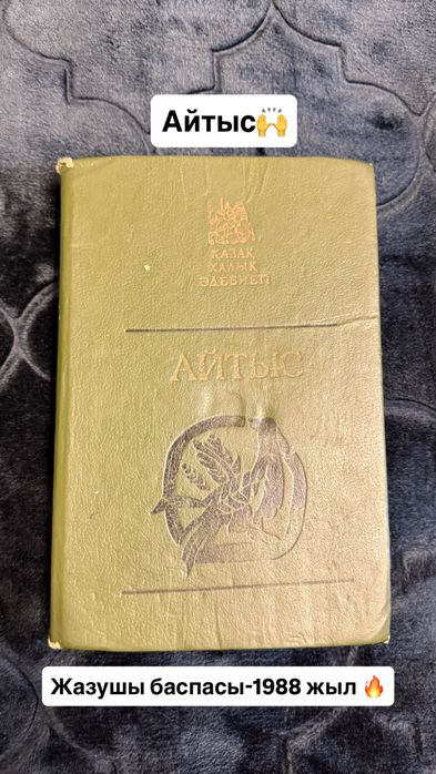 Айтыс кітабы Жазушы баспасы