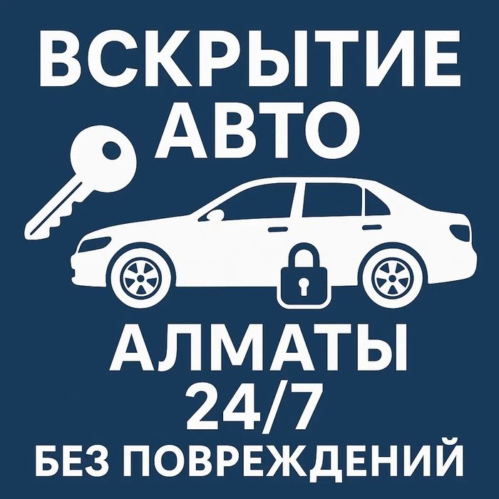 Вскрытие авто, есик ашу и другие