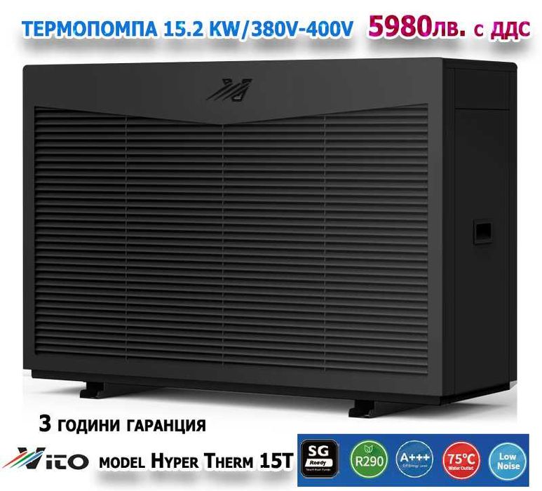 15.2 KW Инверторна ТРИФАЗНА ТЕРМОПОМПА Hyper Therm, до 75 градуса