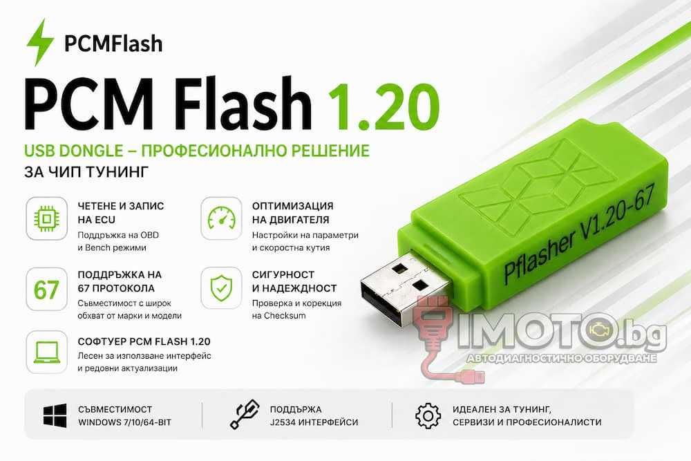 PCM Flash 1.20 с 67 в 1 USB донгъл