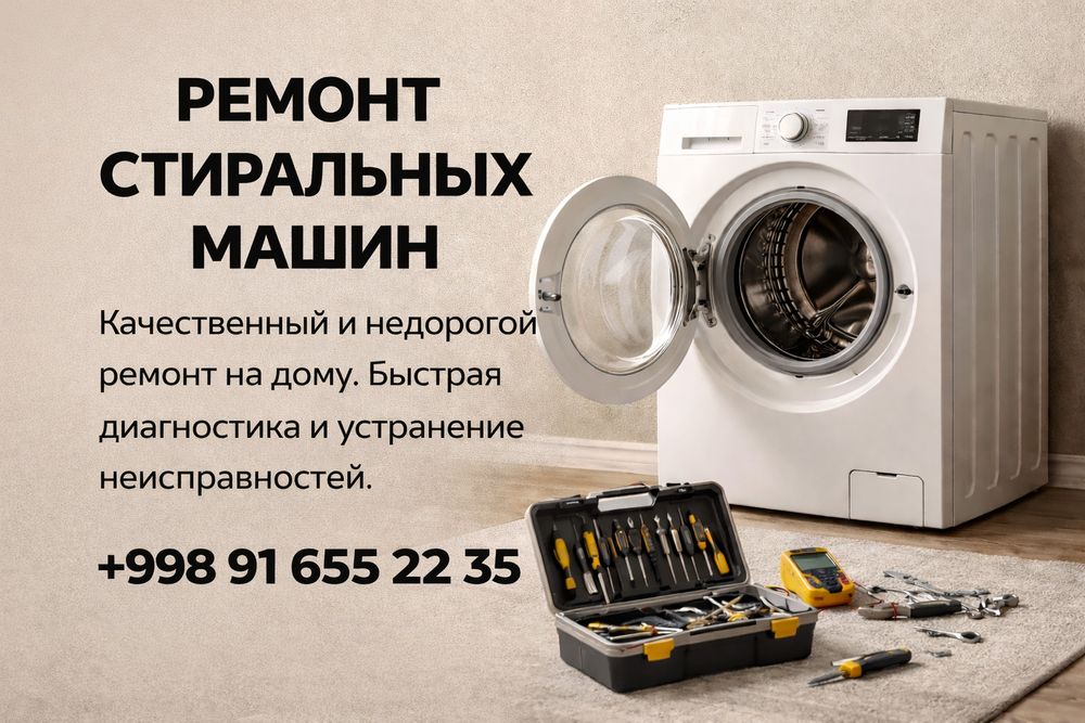 Ремонт стиральных машин