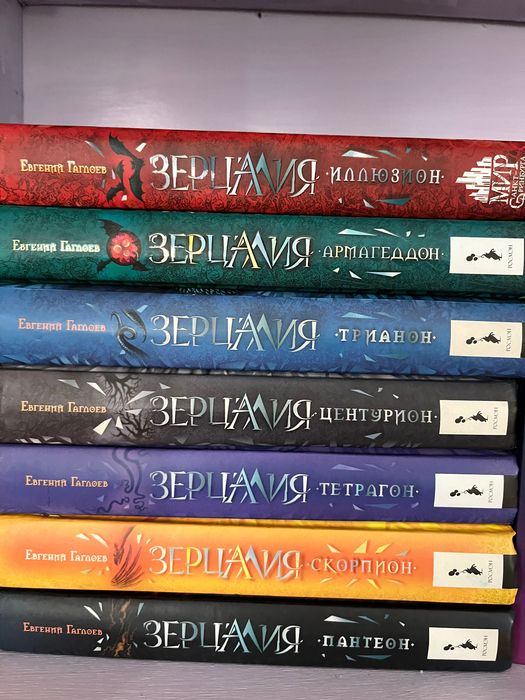 Серия книг «Зерцалия»