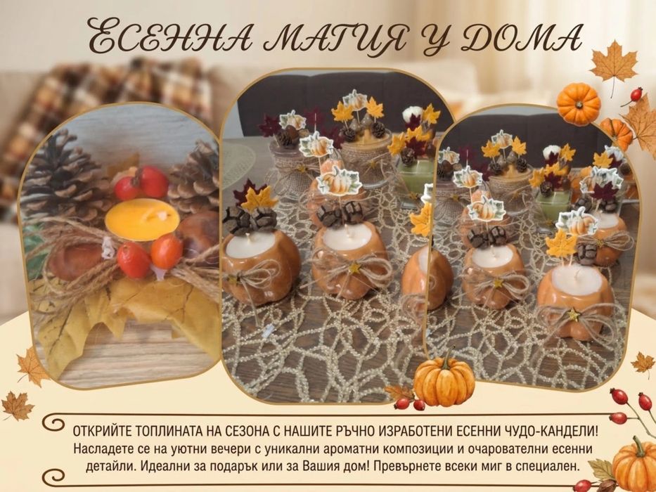 Ароматизирани есенни свещи