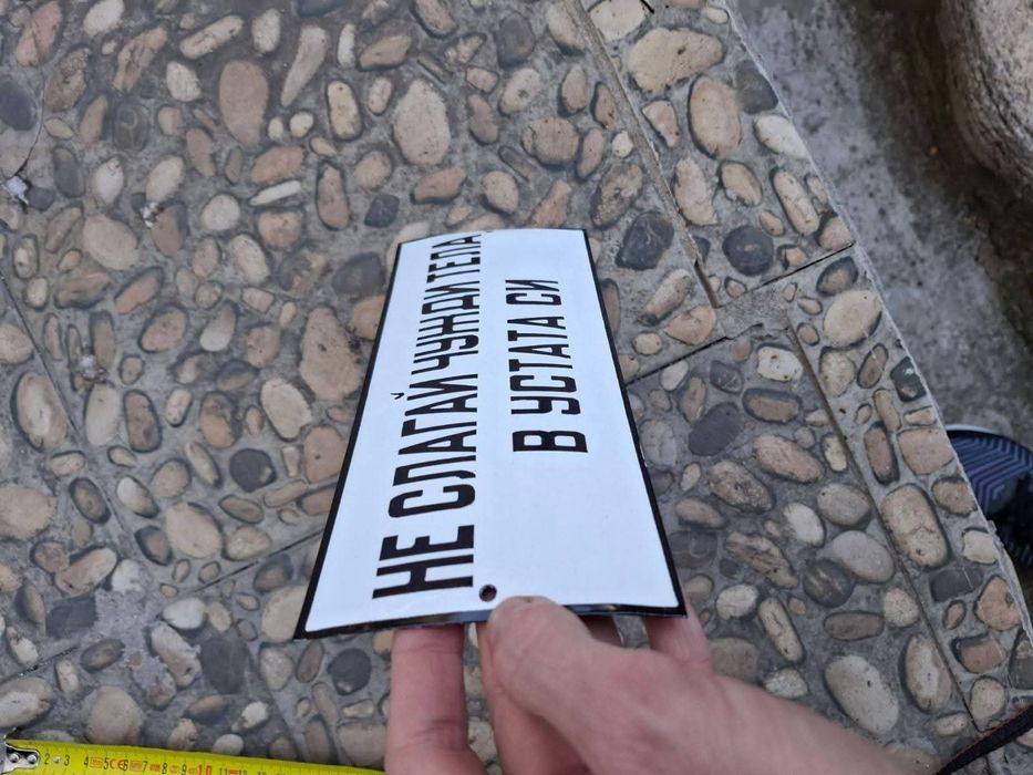 Емайлирана табела Не слагай чужди тела в устата си