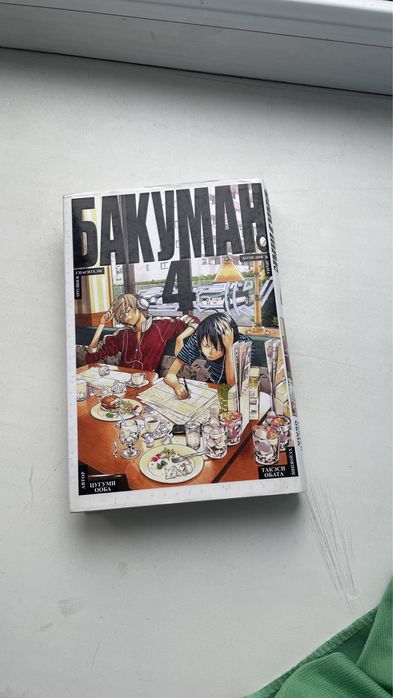 Бакуман. Том 4