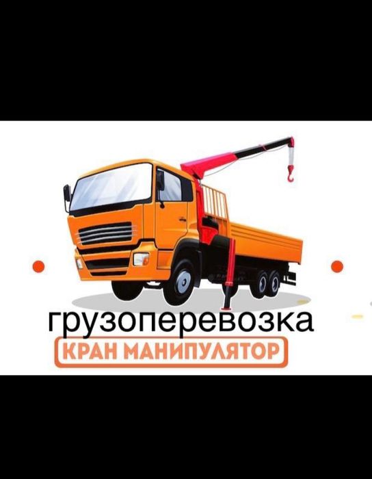 Услуги Манипулятора 24/7