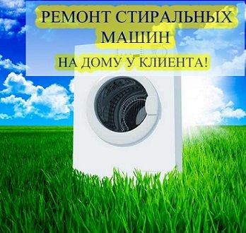 Ремонт стиральных машин