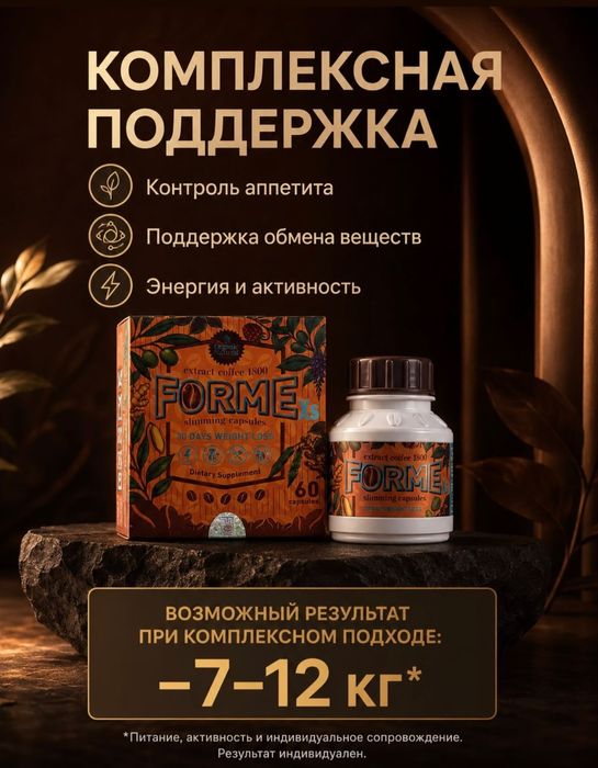 Капсула для похудения Forme | БАД | -16 кг