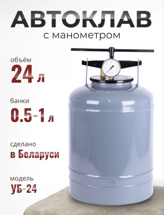 Автоклав для домашнего консервирования Беларусь