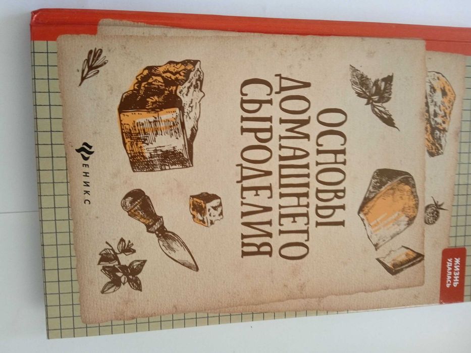 Книга "Основы домашнего сыроделия"