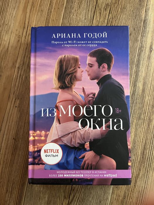 Продам книгу из моего окна