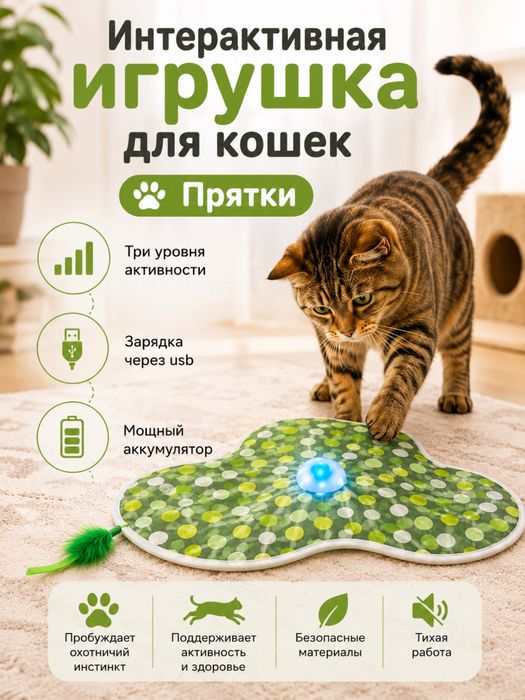 Интерактивная игрушка для кошек