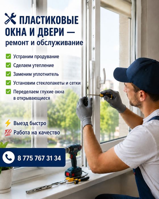Ремонт  пластиковых окон и дверей