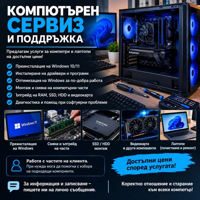 Компютърен сервиз и поддръжка