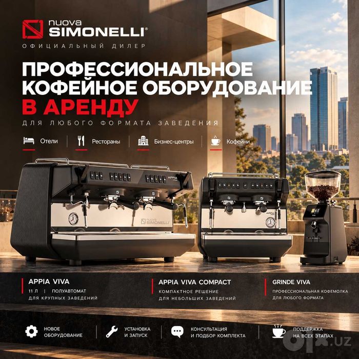 Nuova Simonelli | АРЕНДА Нового Обородования