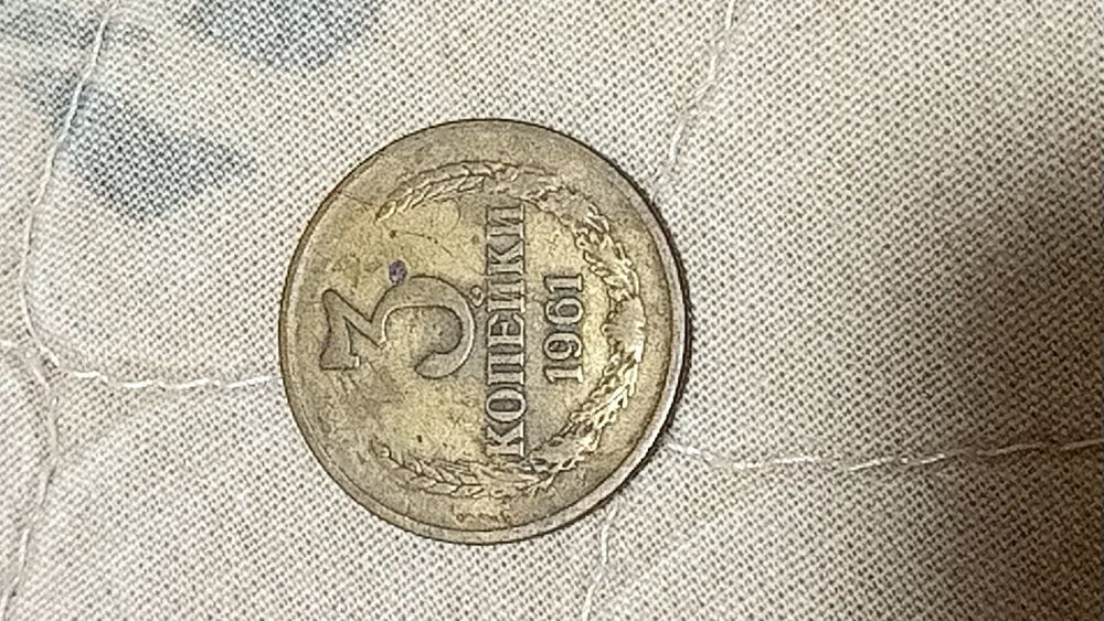 1961 йил танга сотилади