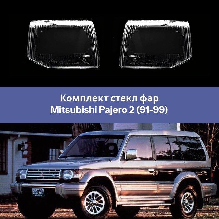 Стекло фары Паджеро 2 (91-99) г