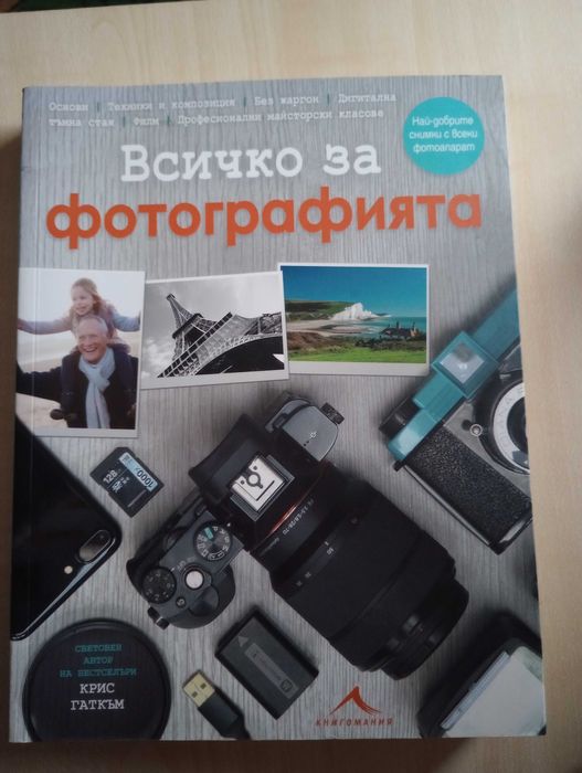 НОВА книга " Всичко за фотографията "