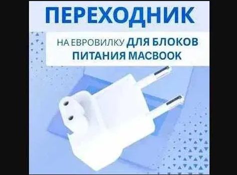 Евро-вилка на зарядку макбука